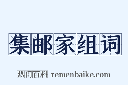 集邮家组词是什么意思的图片